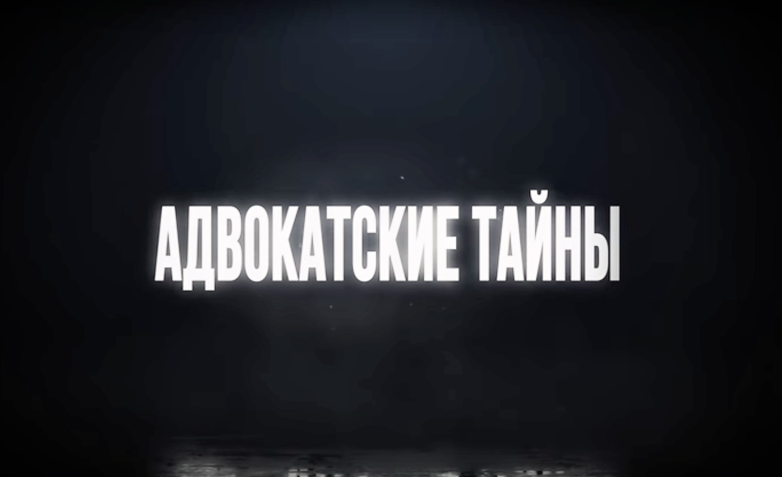 Адвокатская деятельность