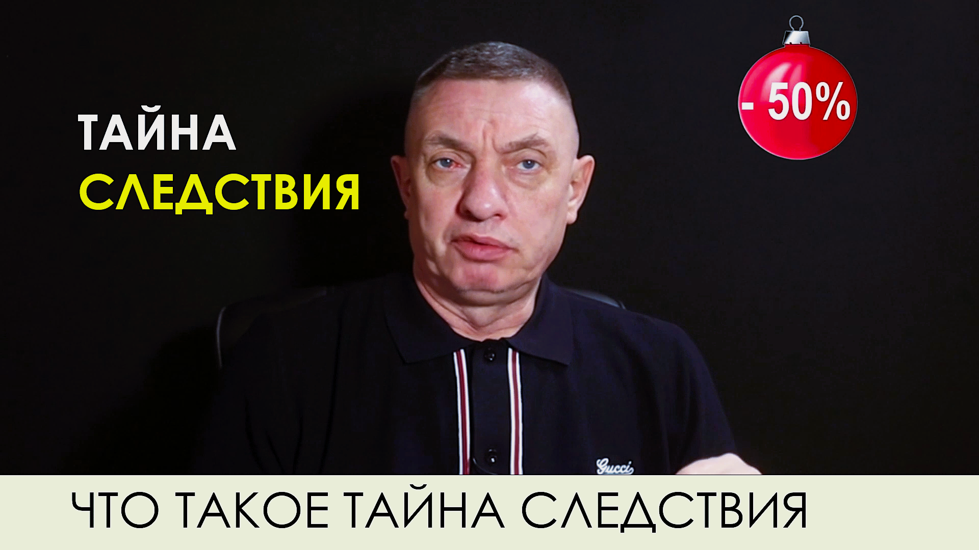 Тайна следствия