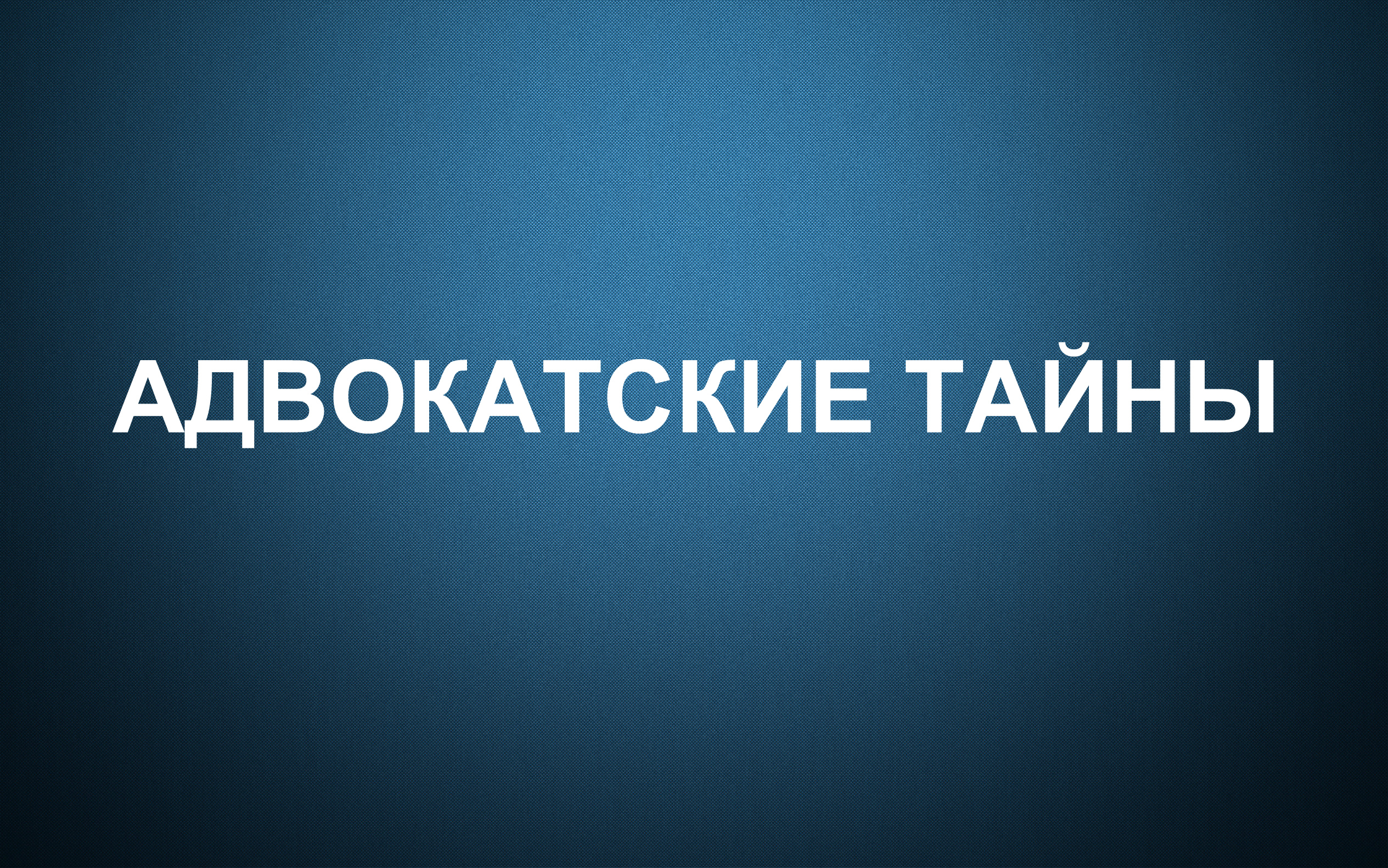 Развалить уголовное дело