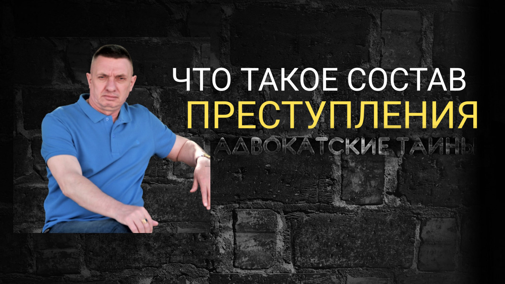 Состав преступления