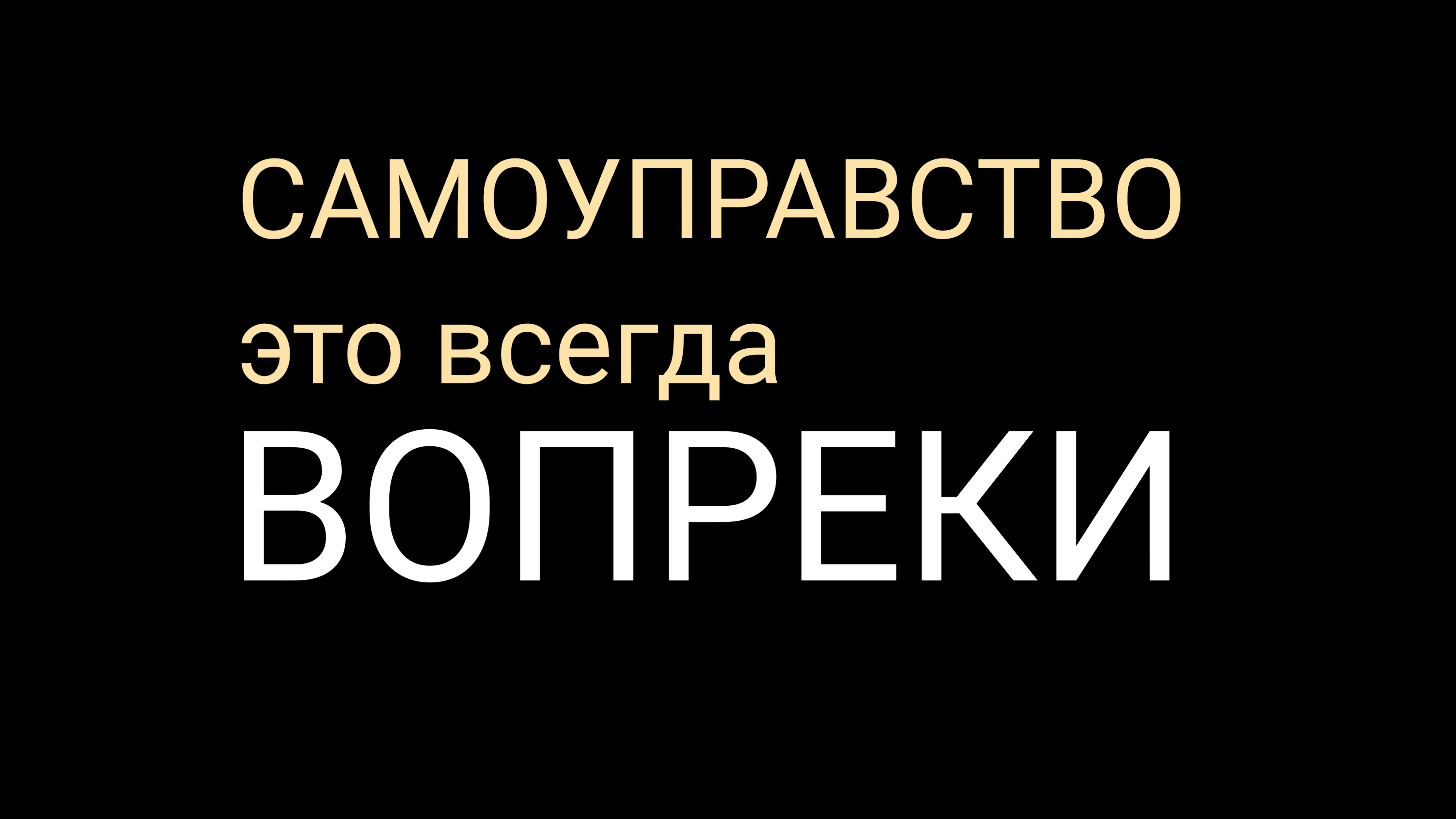 Самоуправство
