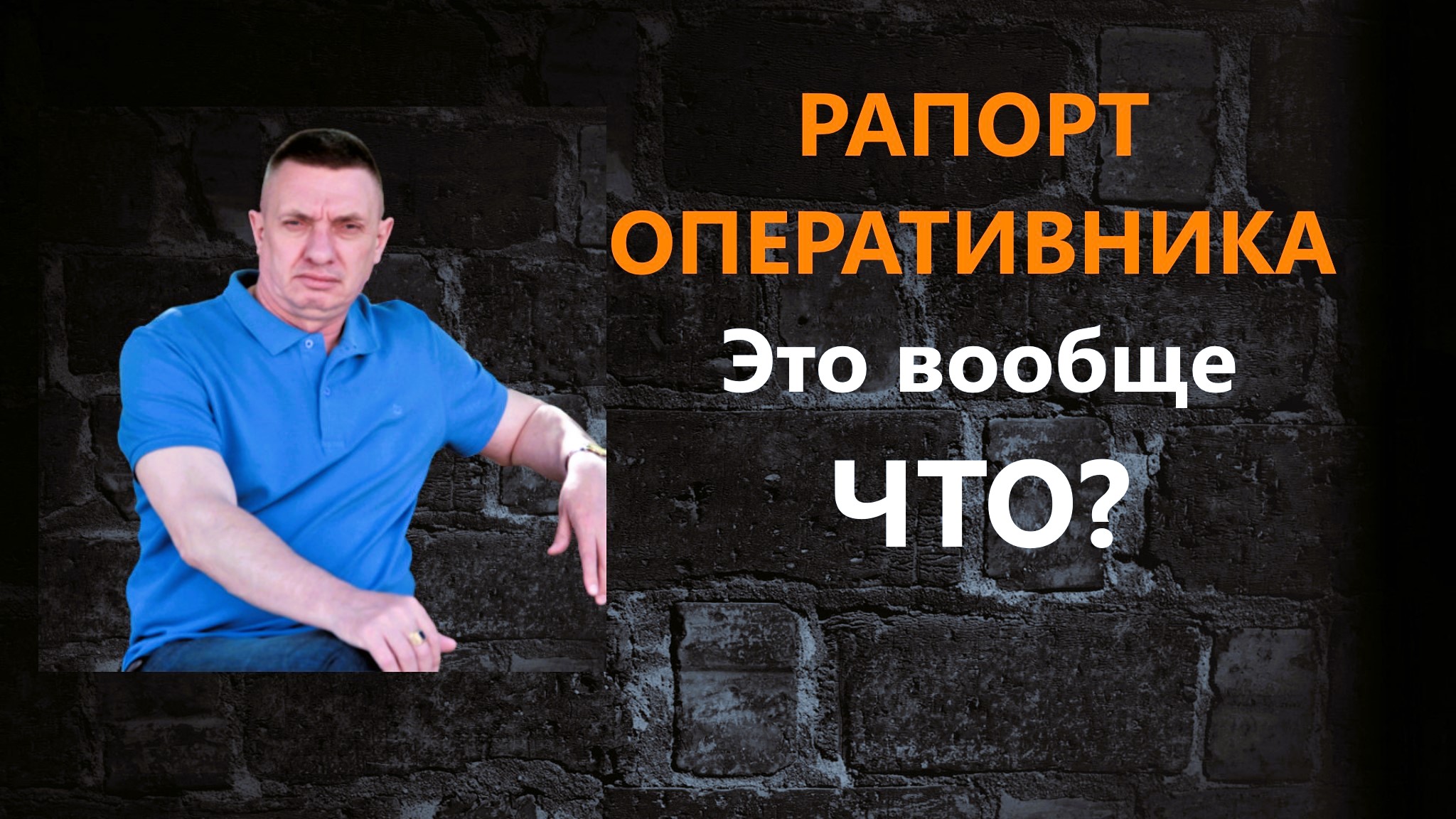 Рапорт оперативника