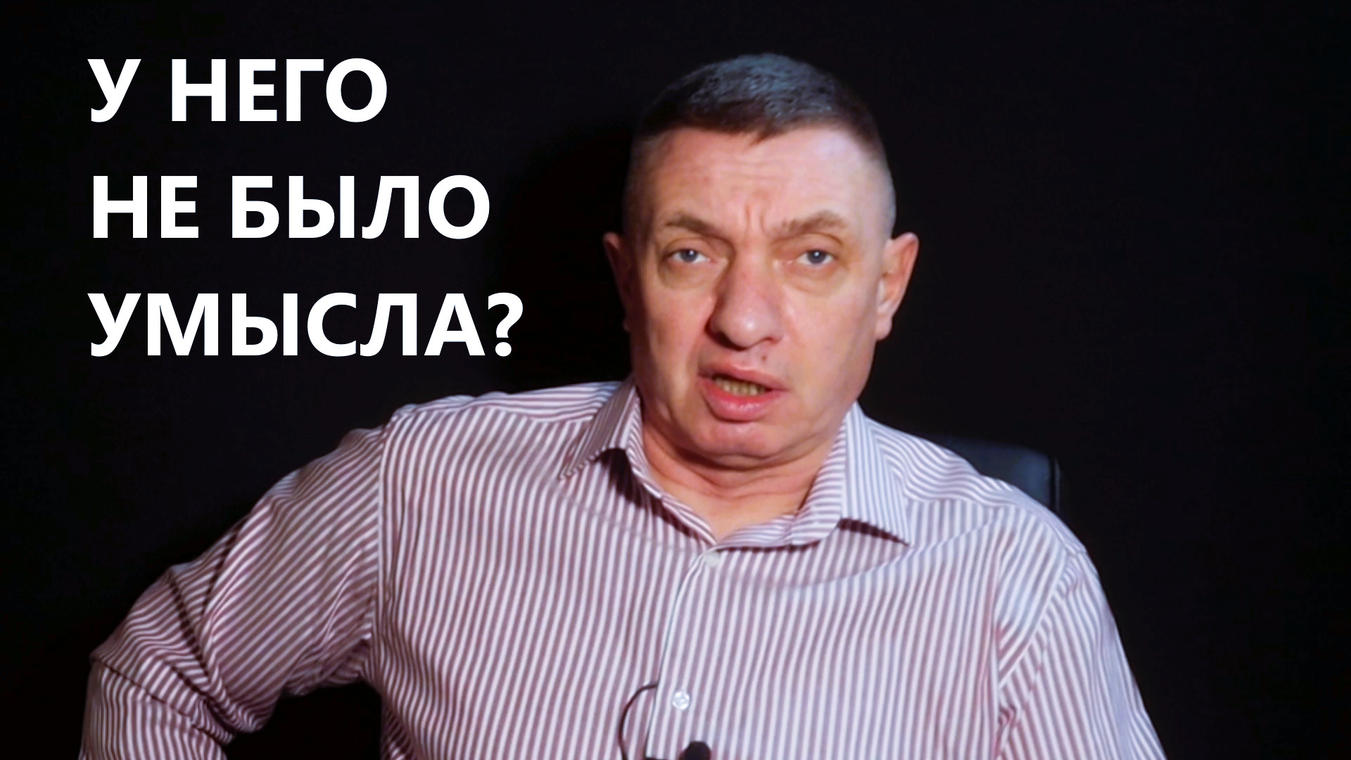 прямой умысел
