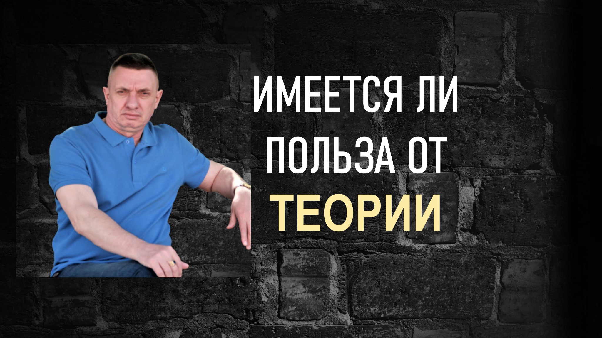 теория и практика