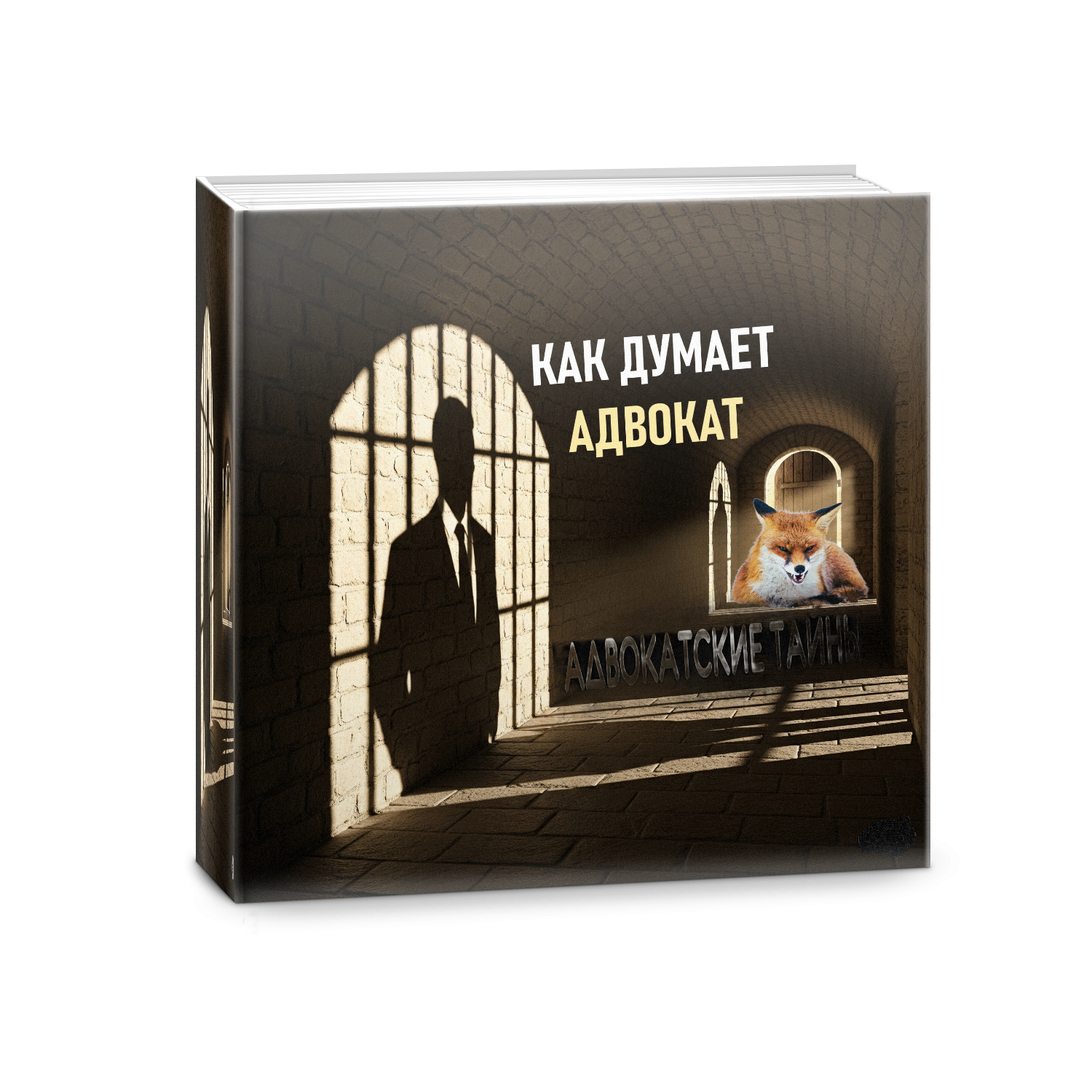 Как ДУМАЕТ Адвокат