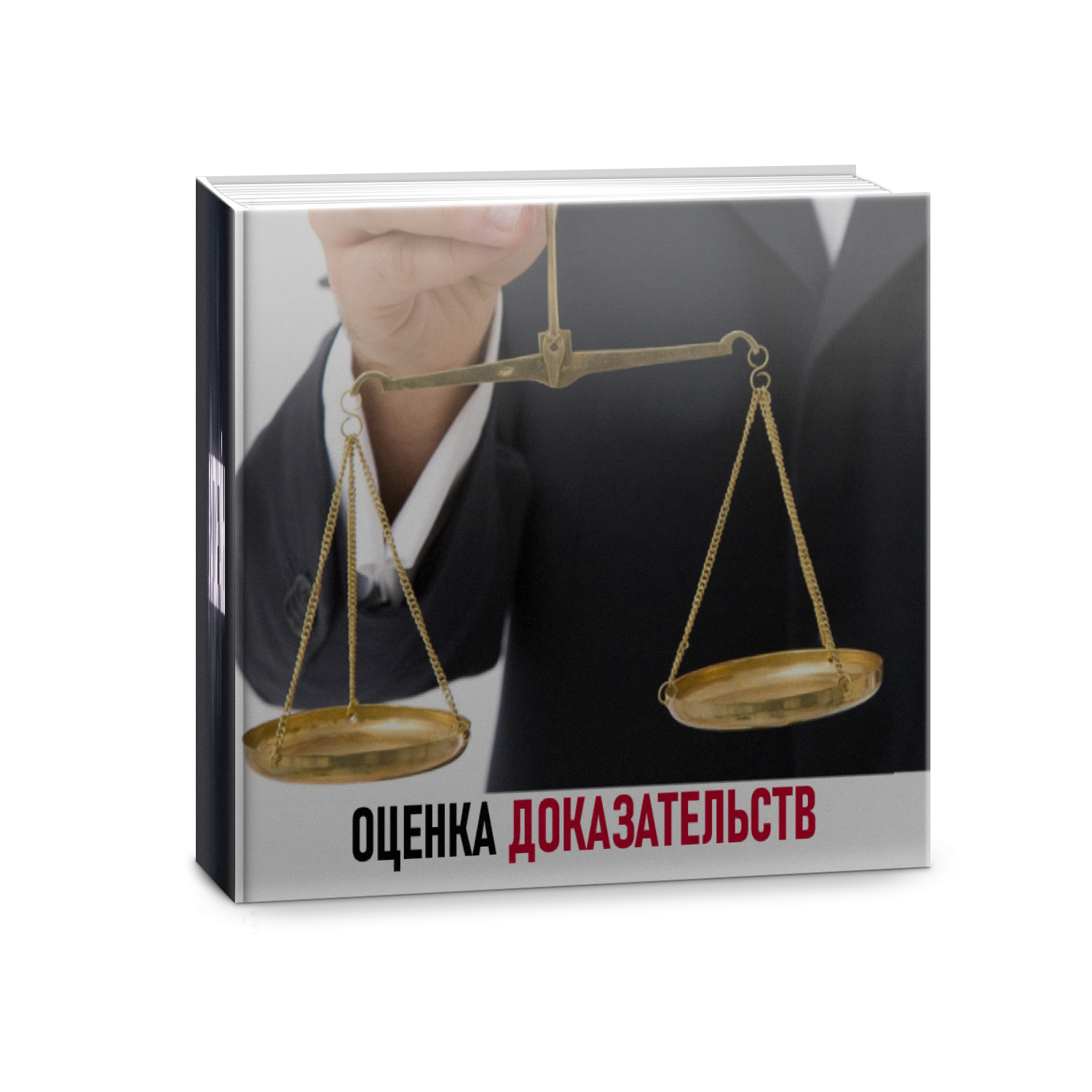 Оценка доказательств