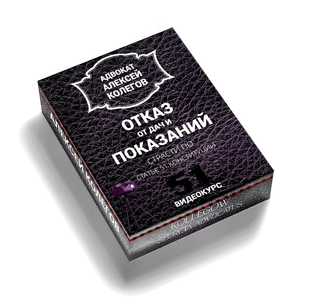 Отказ от дачи показаний