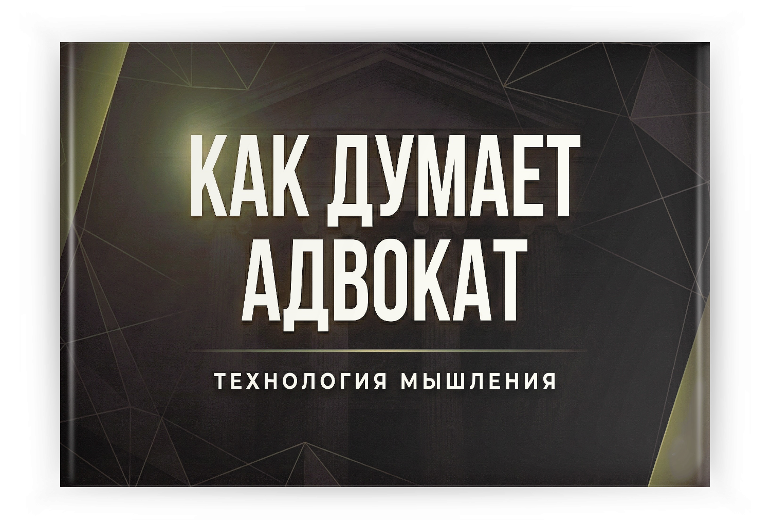 Как ДУМАЕТ Адвокат