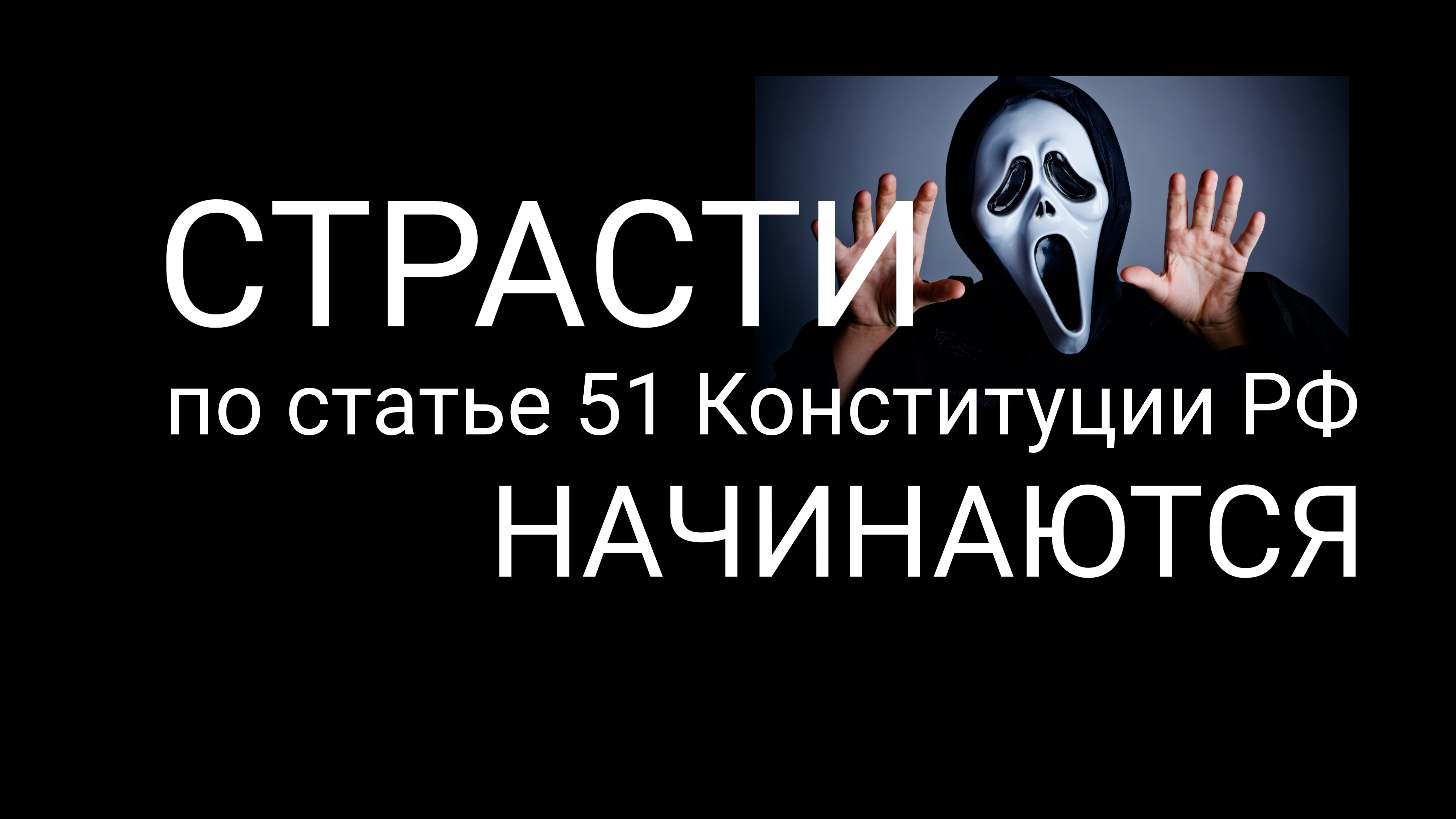 Отказ от дачи показаний