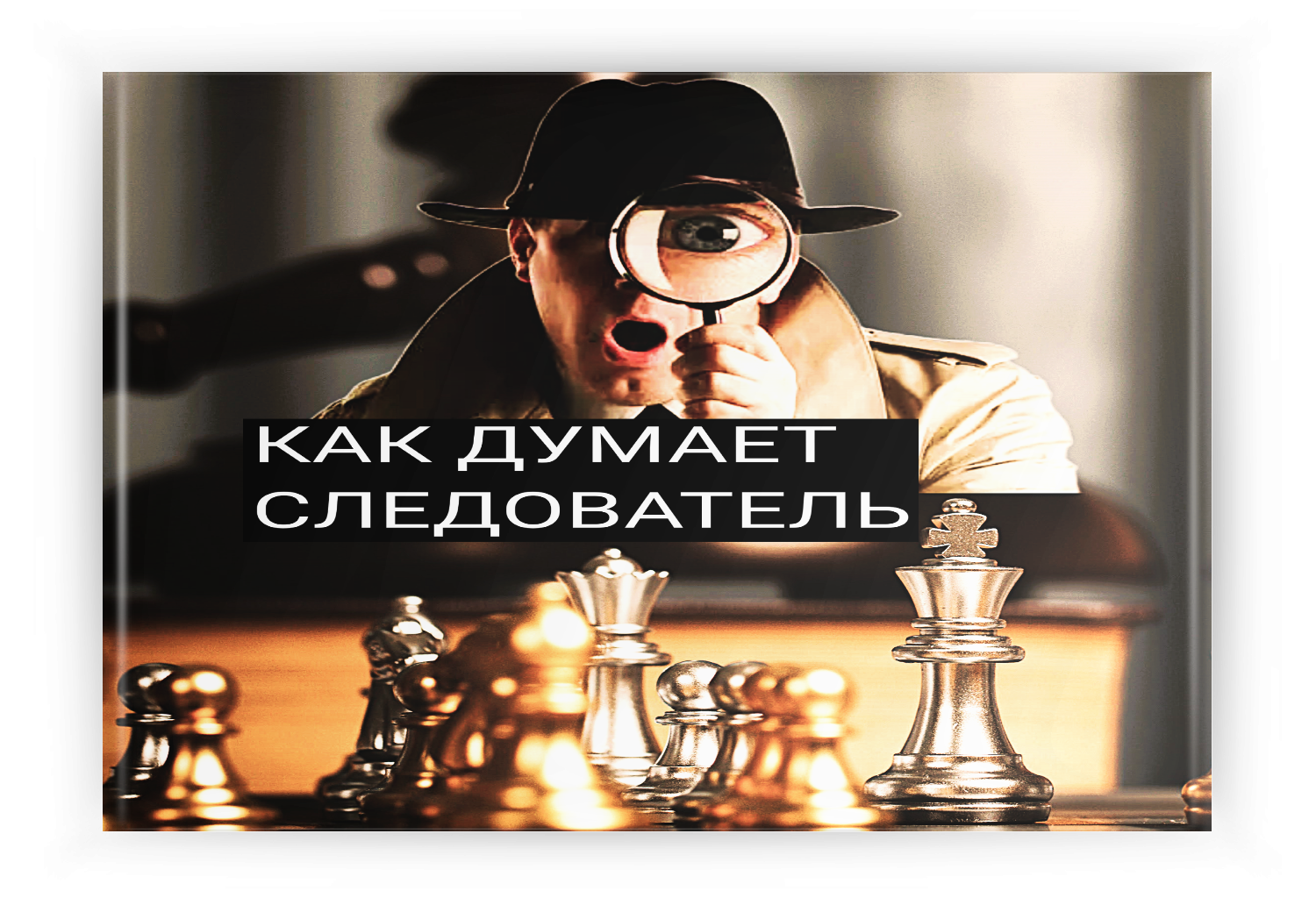 Как ДУМАЕТ следователь