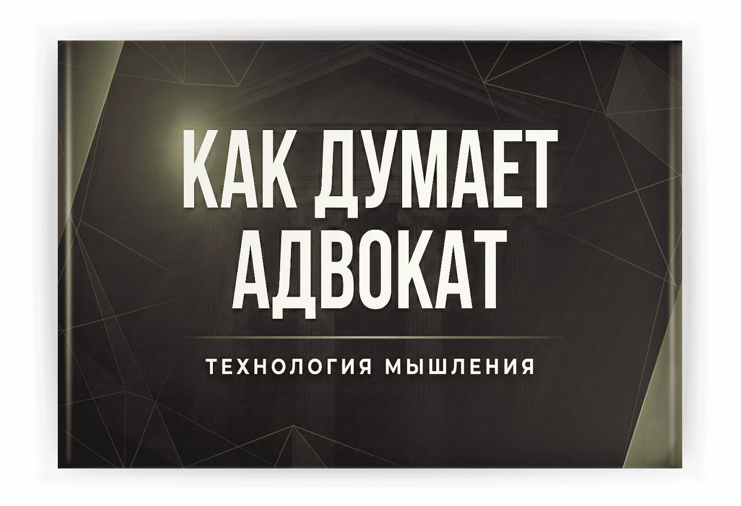 Как ДУМАЕТ Адвокат