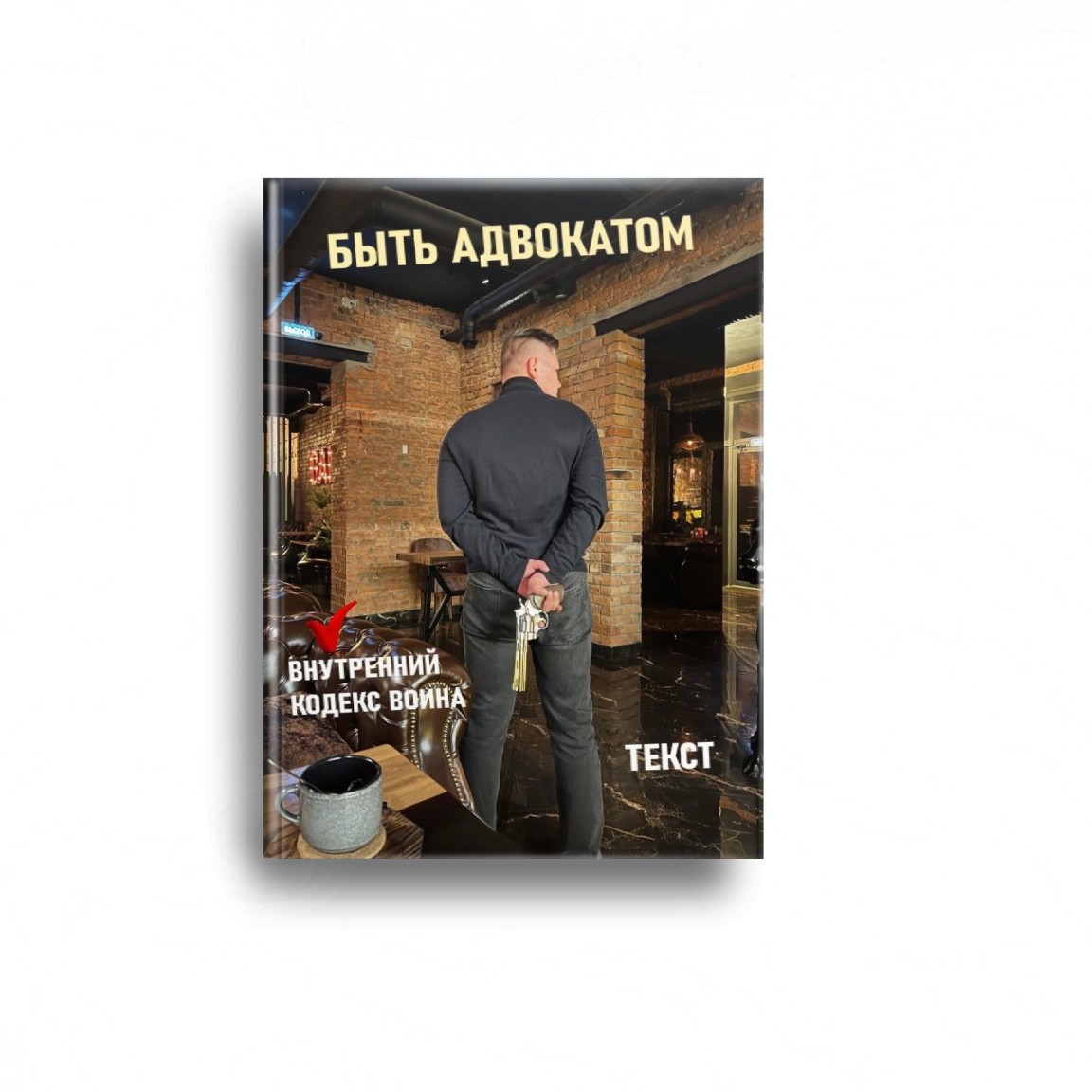 Кодекс воина