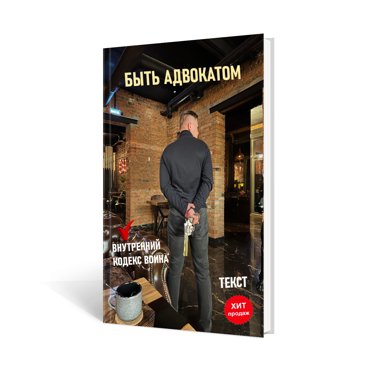 Кодекс воина